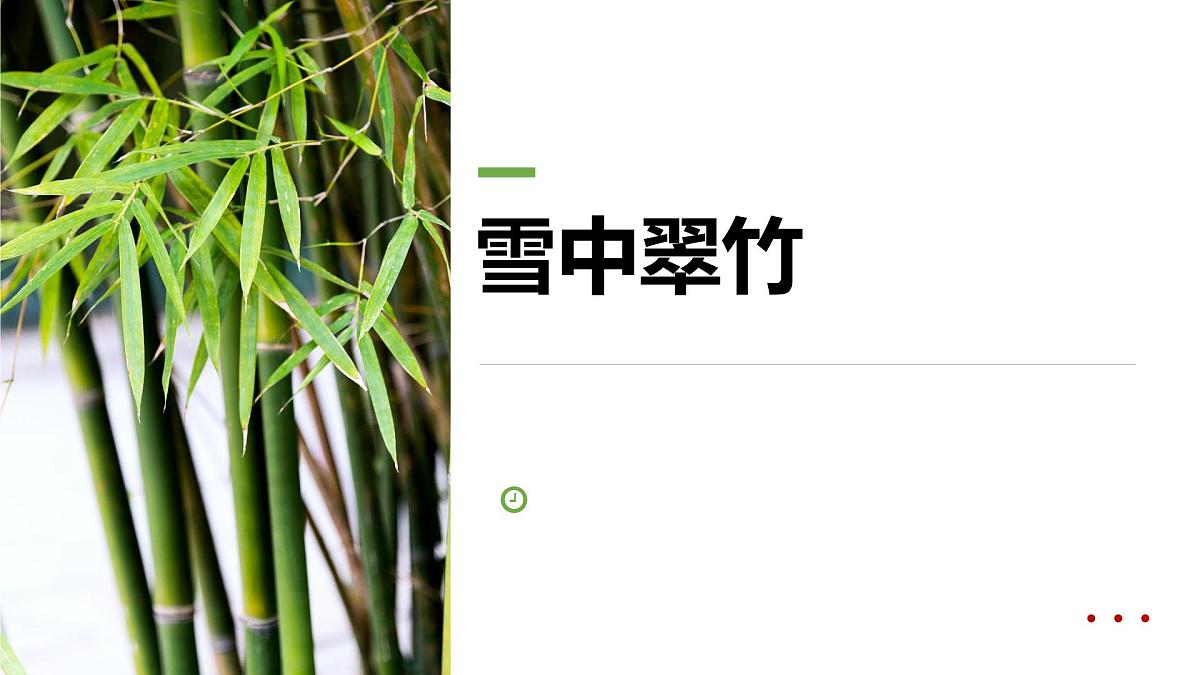 学前教育大班《雪中翠竹》课件第1页
