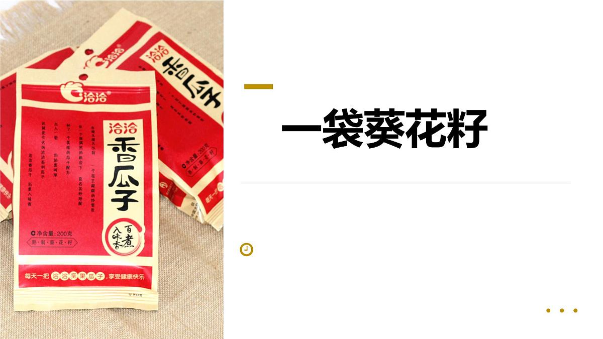 学前教育大班《一袋葵花籽》课件第1页