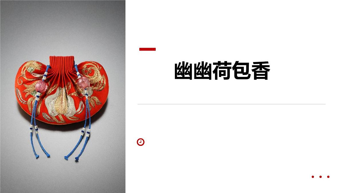 学前教育大班《幽幽荷包香》课件第1页