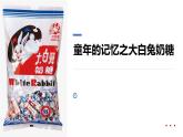 學(xué)前教育大班《童年的記憶之大白兔奶糖》課件