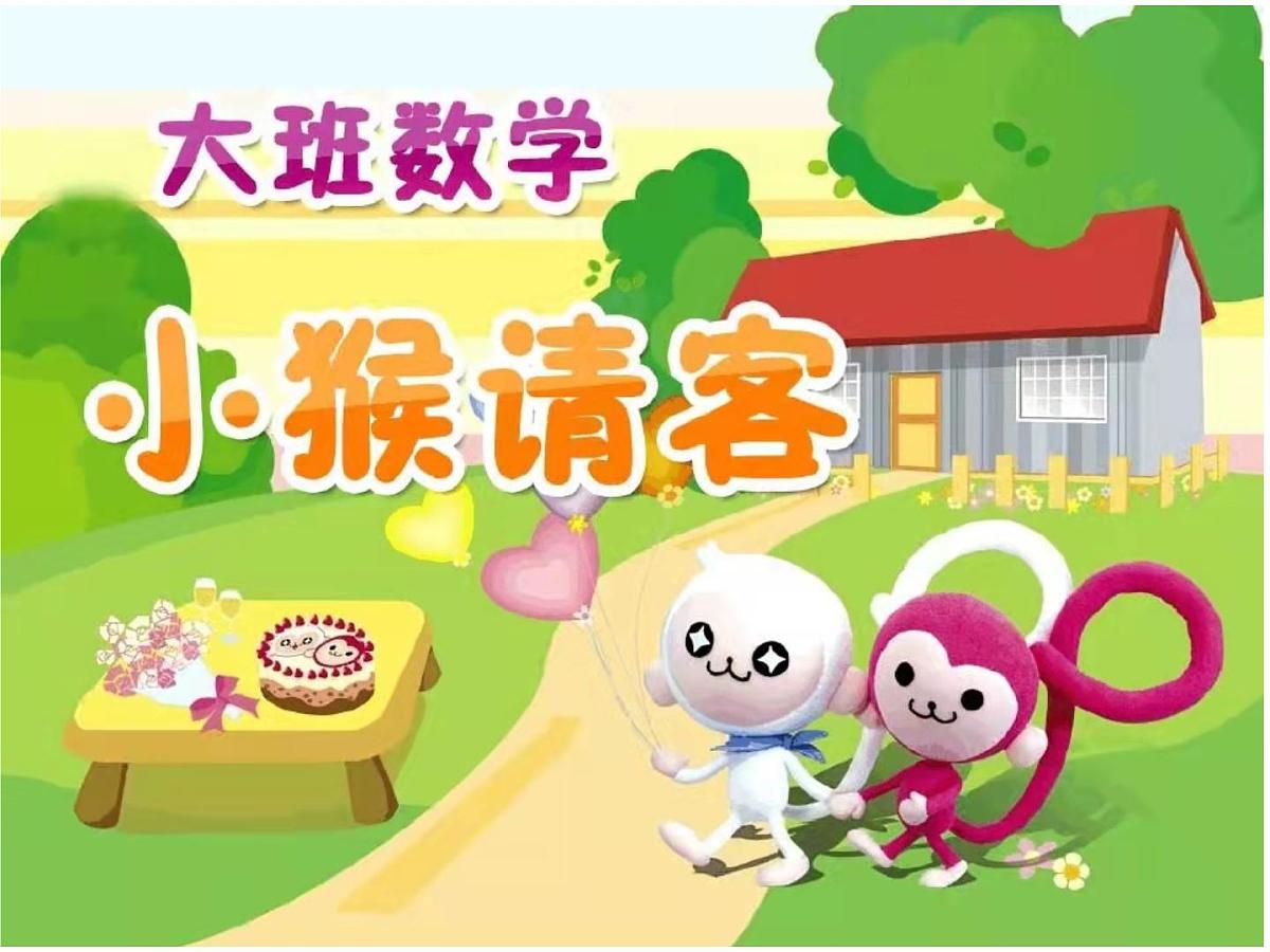 大班数学课件：小猴请客第1页