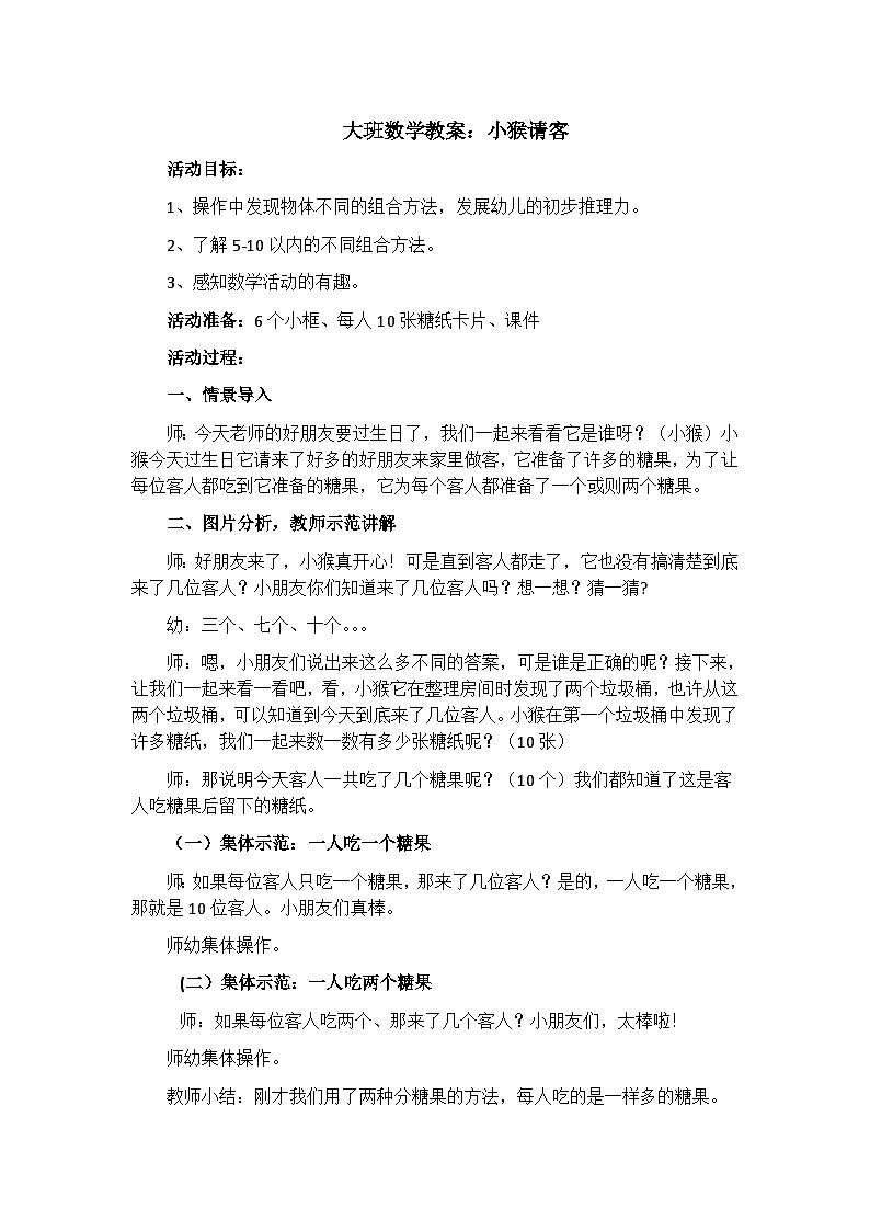 大班数学教案：小猴请客第1页