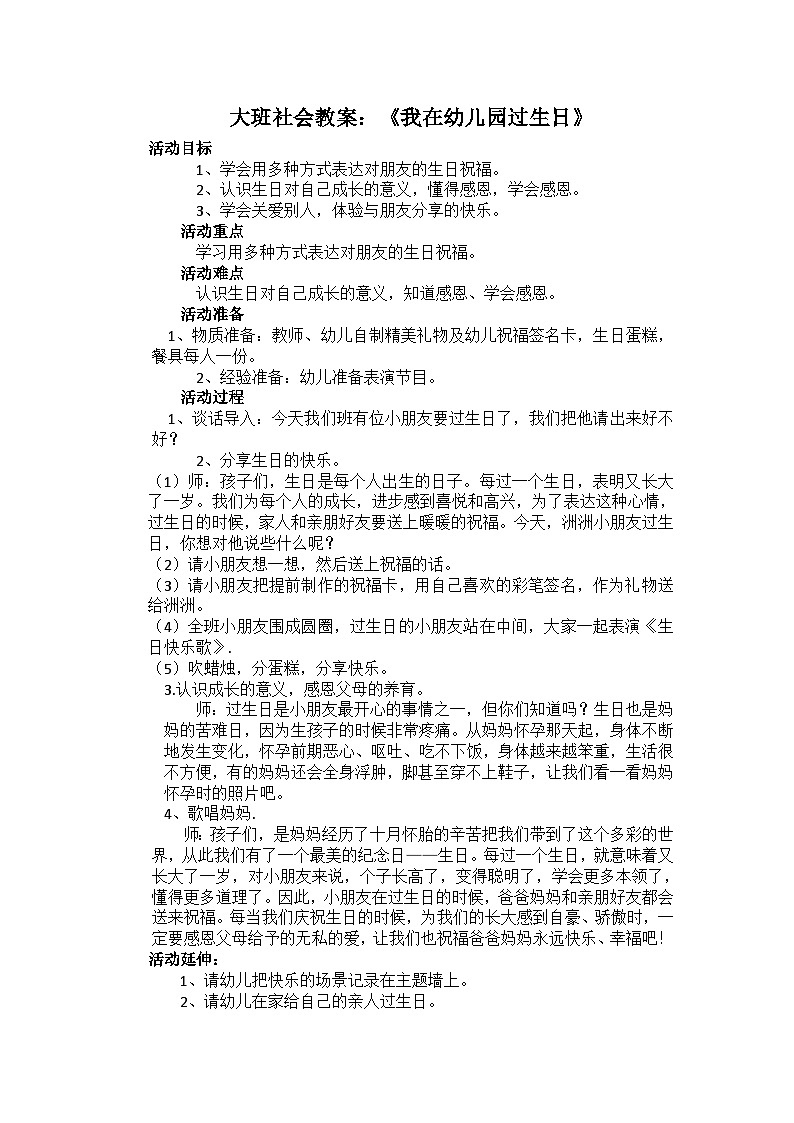 大班社会教案：《我在幼儿园过生日》第1页