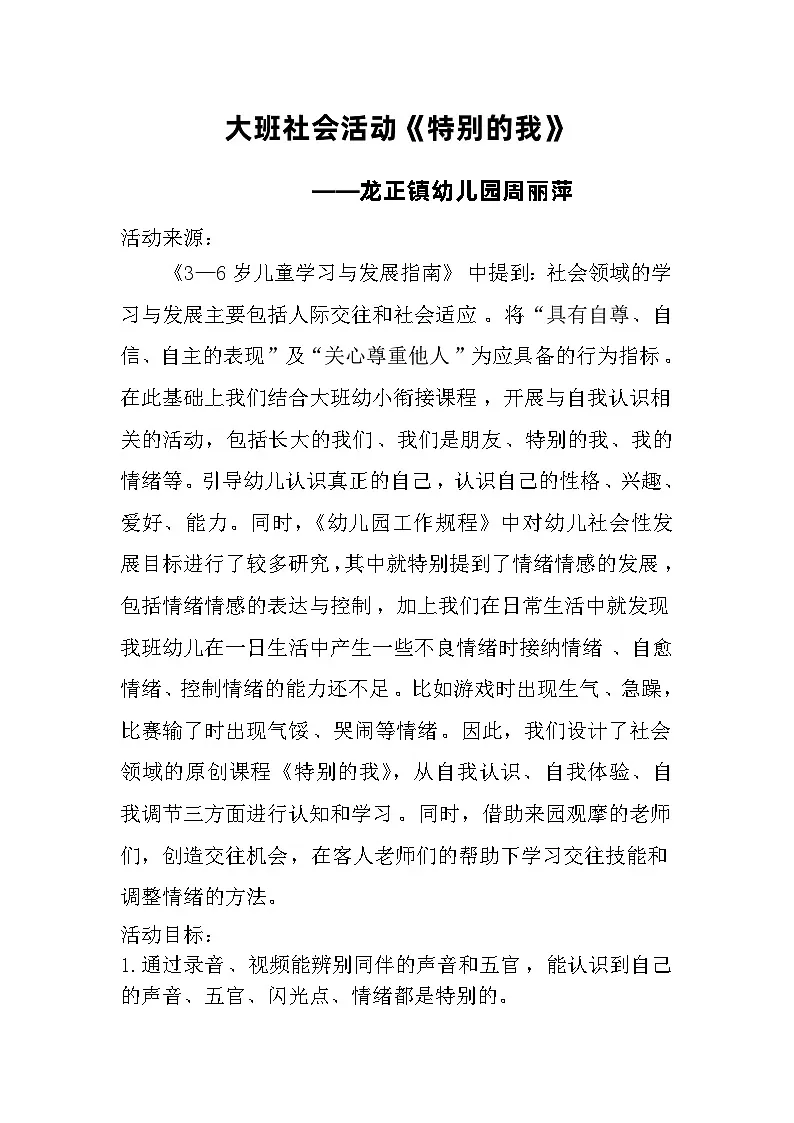 学前教育大班社会活动《特别的我》教案第1页
