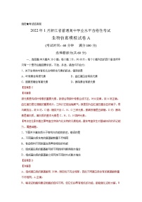 浙江省2022年1月普通高中学业水平考试仿真模拟生物试题A含解析