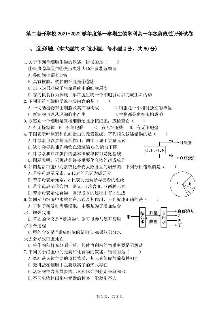 天津市第二南开学校2021-2022学年高一上学期期中阶段性评价生物试题扫描版含答案01