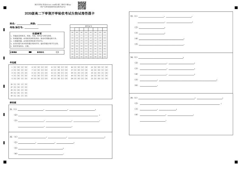 铁人中学2020级高二学年下学期开学考试生物——答题卡第1页