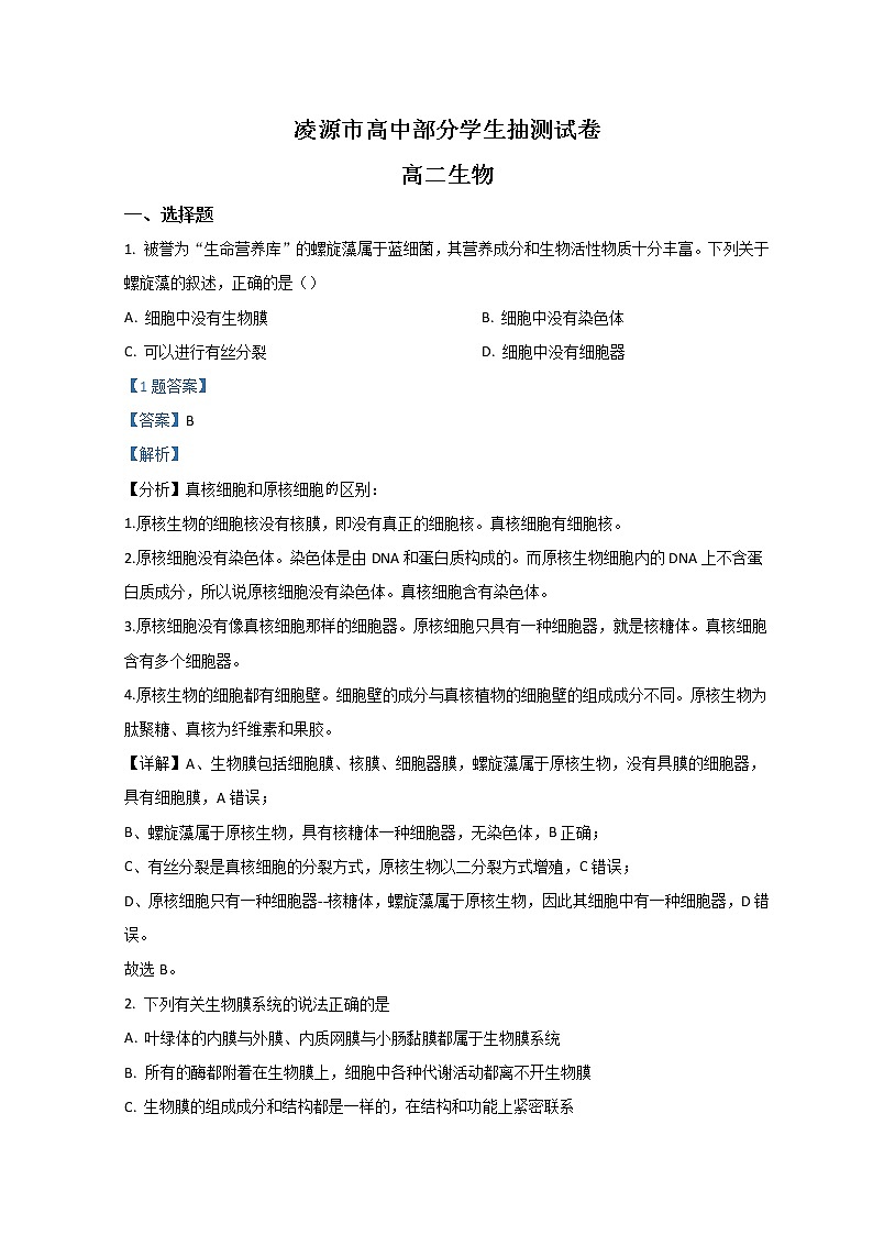 2022辽宁省凌源市高二下学期开学考试生物含解析第1页