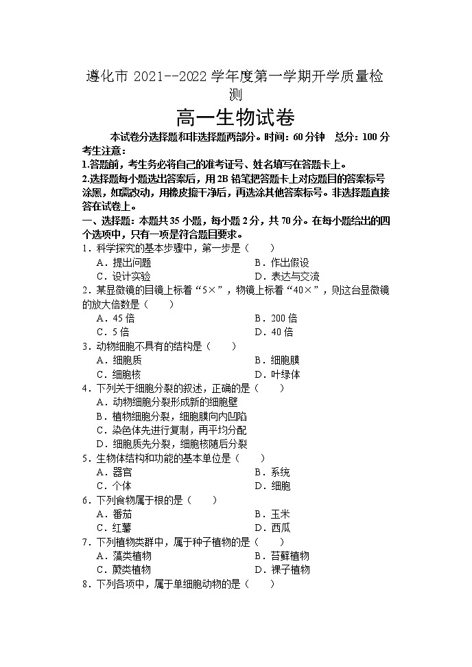 2022唐山遵化高一上学期开学质量检测生物试题含答案第1页