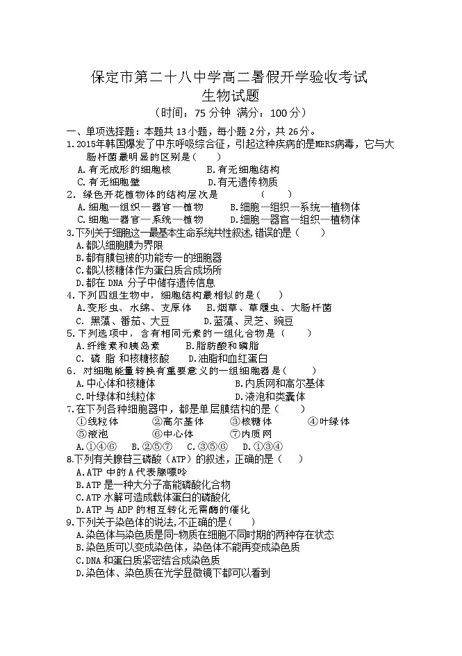 2022保定第二十八中学高一上学期开学考试（暑假验收）生物试题含答案第1页