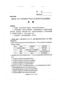 2022湖南省普通高中学业水平选择性考试仿真模拟生物试题缺答案