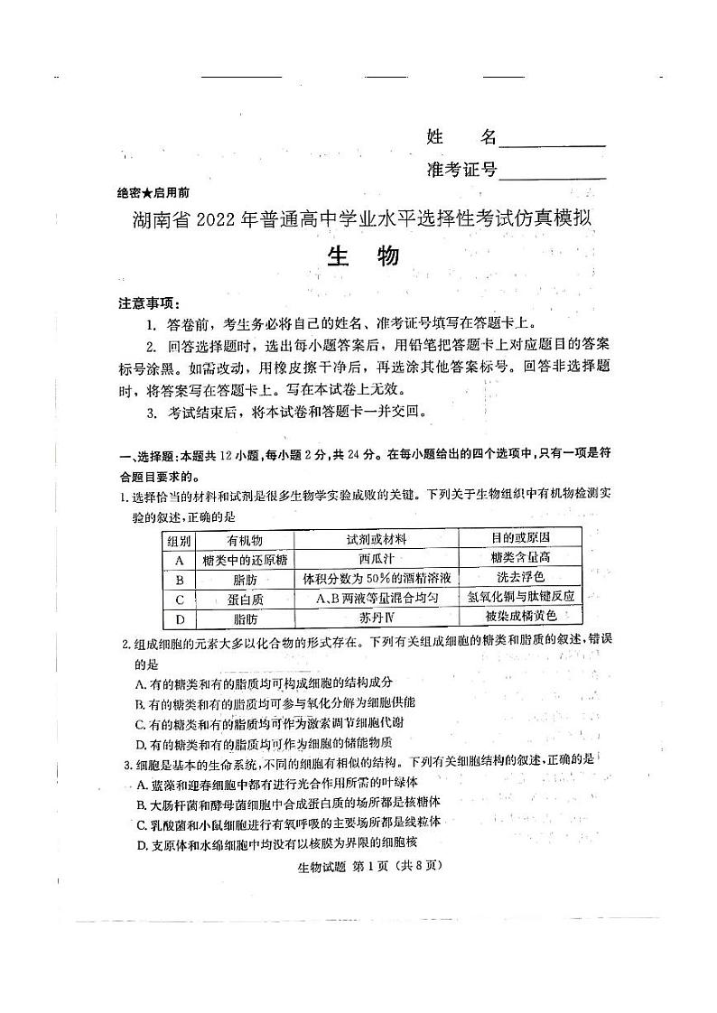 2022湖南省普通高中学业水平选择性考试仿真模拟生物试题缺答案第1页