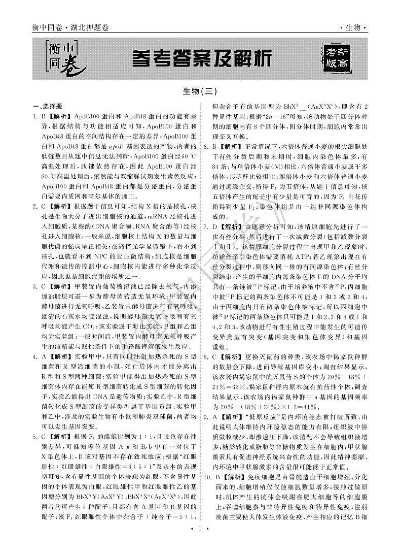 2022年湖北省普通高中学业水平等级考试模拟演练（三）生物答案第1页