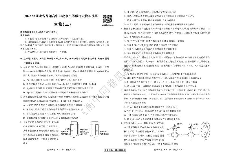 2022年湖北省普通高中学业水平等级考试模拟演练（三）生物试卷第1页