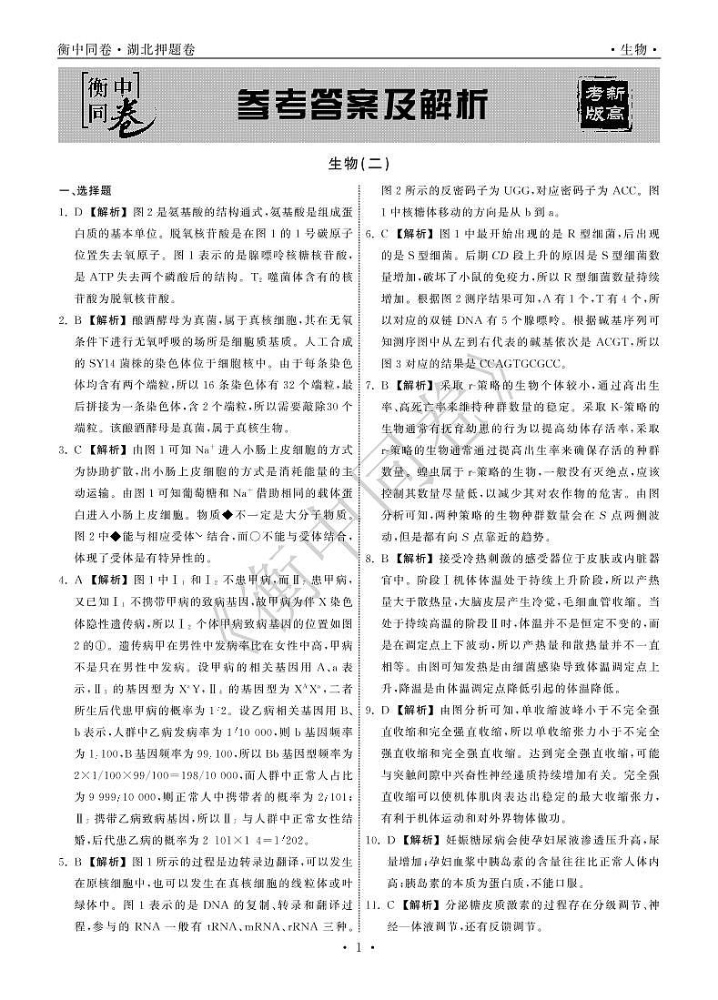 2022年湖北省普通高中学业水平等级考试模拟演练（二）生物答案第1页