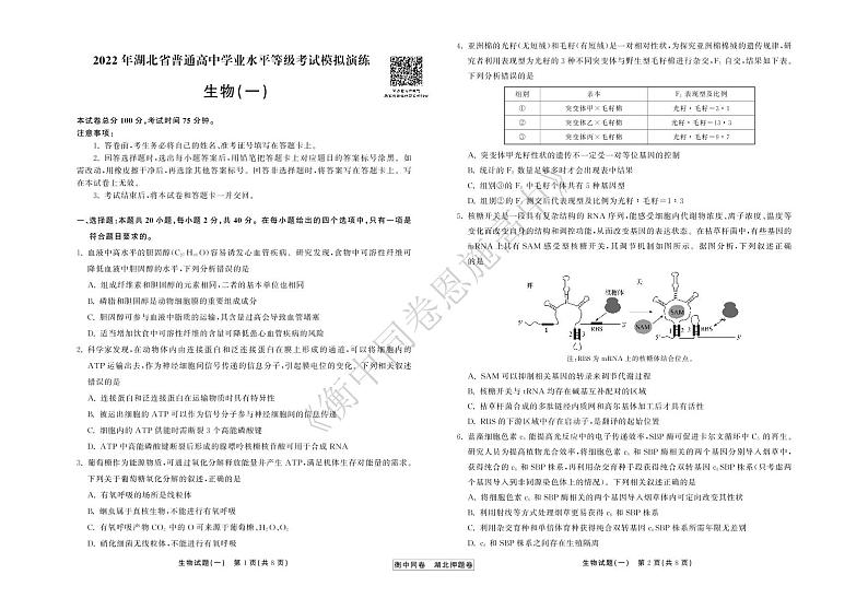 2022年湖北省普通高中学业水平等级考试模拟演练（一）生物试卷第1页