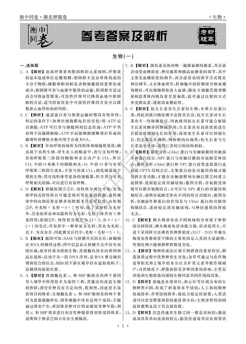 2022年湖北省普通高中学业水平等级考试模拟演练（一）生物答案第1页