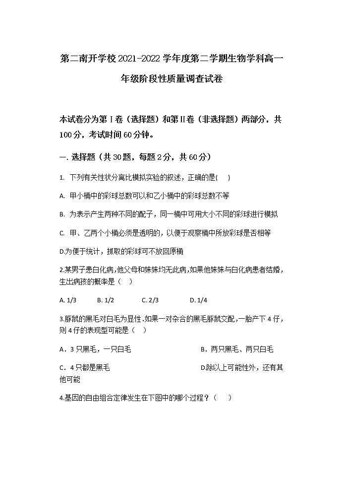 2022天津第二南开学校高一下期中考试生物试卷无答案第1页