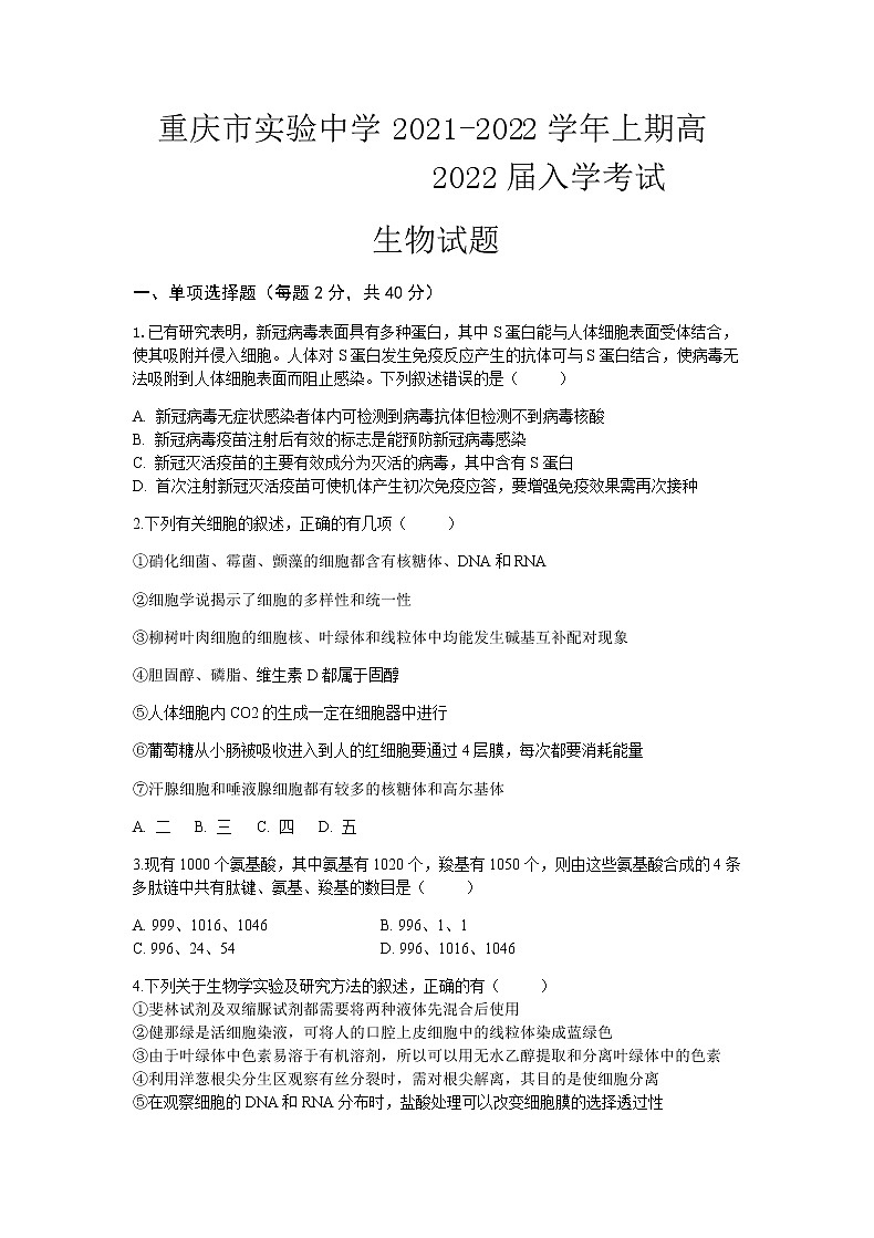2022重庆市实验中学高三上学期9月开学考试生物试题含答案第1页