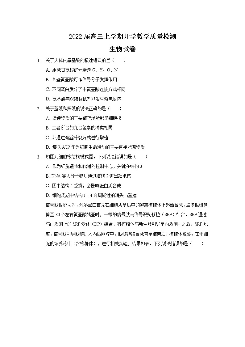 2022滁州四中高三上学期开学教学质量检测生物试题含答案第1页