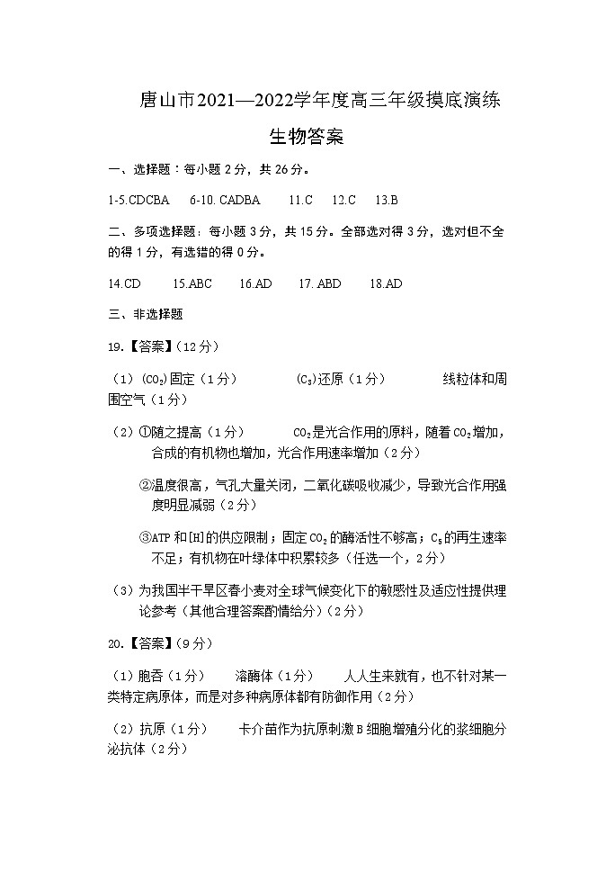 2021年9月唐山市摸底考试生物试题答案第1页