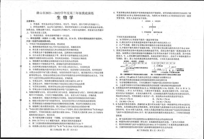 河北省唐山市2021-2022学年高三上学期开学摸底考试生物试题第1页