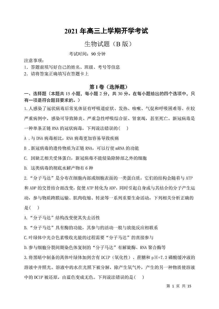 2022济南历城二中高三上学期开学考试（B）生物试题PDF版含答案第1页