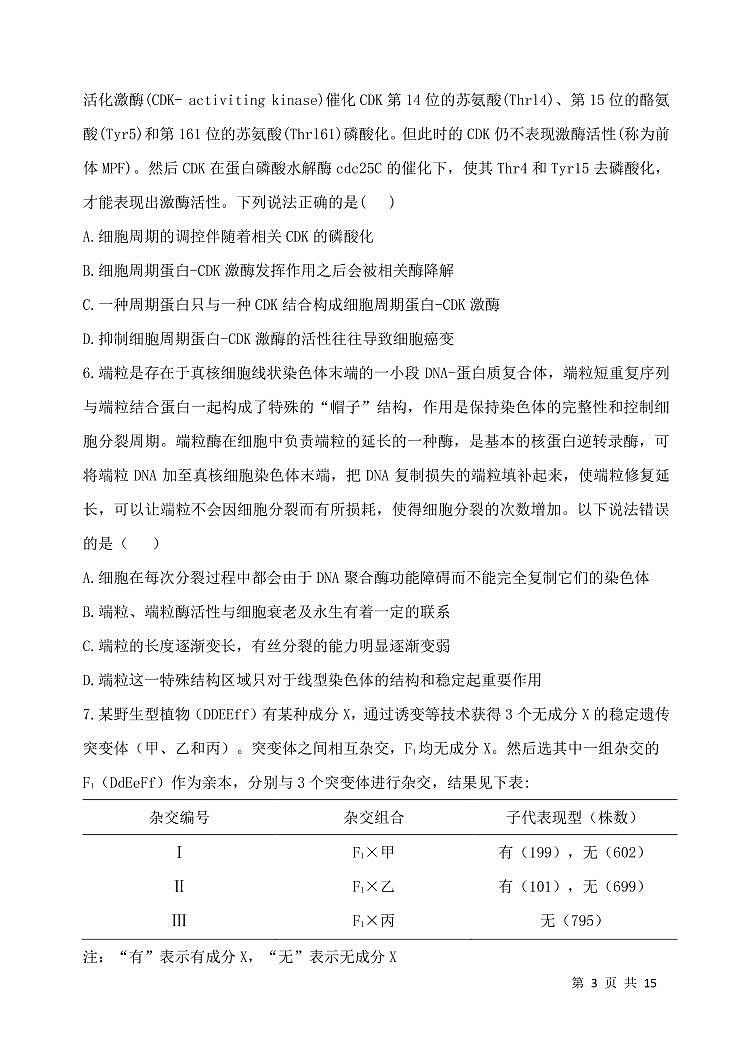 2022济南历城二中高三上学期开学考试（B）生物试题PDF版含答案第3页