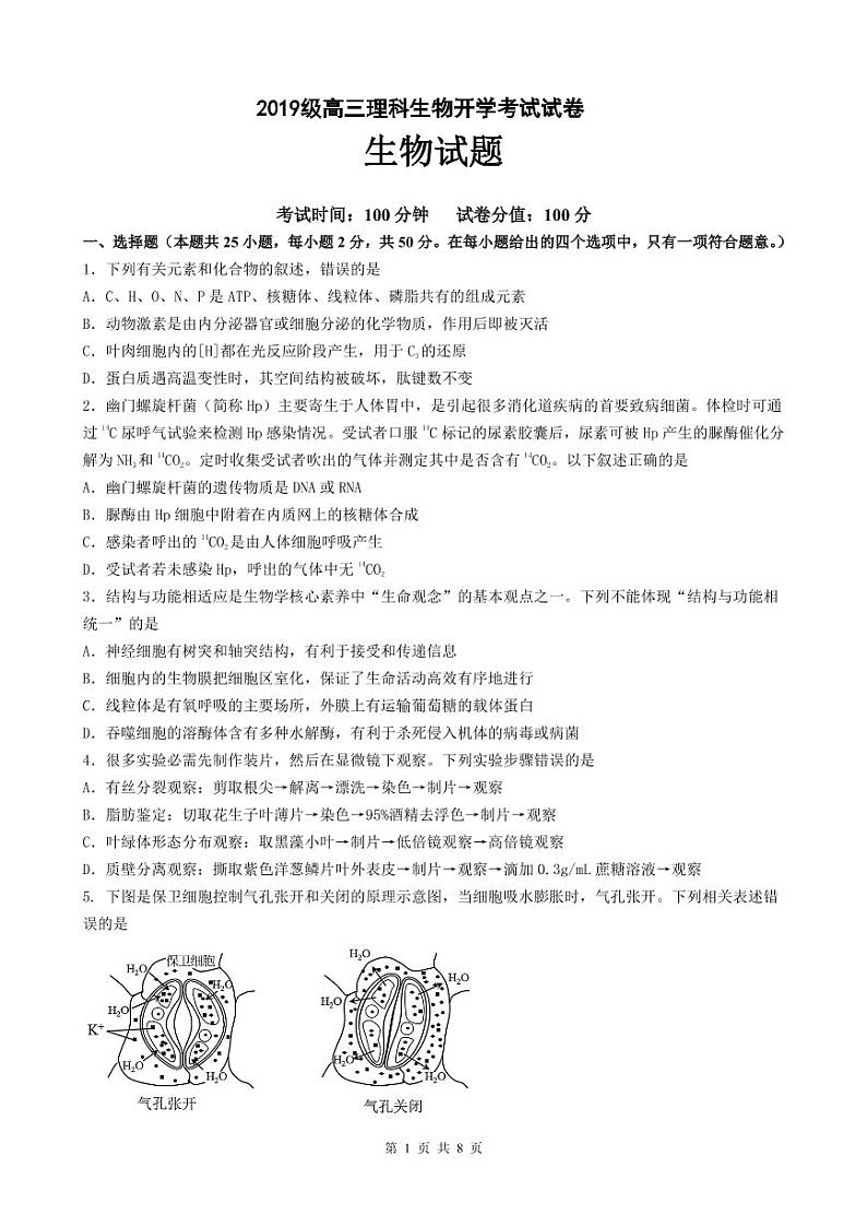 2022合肥六中高三上学期开学考试生物试题PDF版含答案第1页