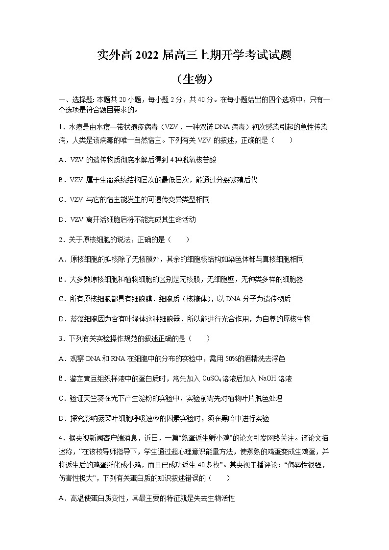 2022重庆实验外国语学校高三上学期开学考试生物试题含答案第1页