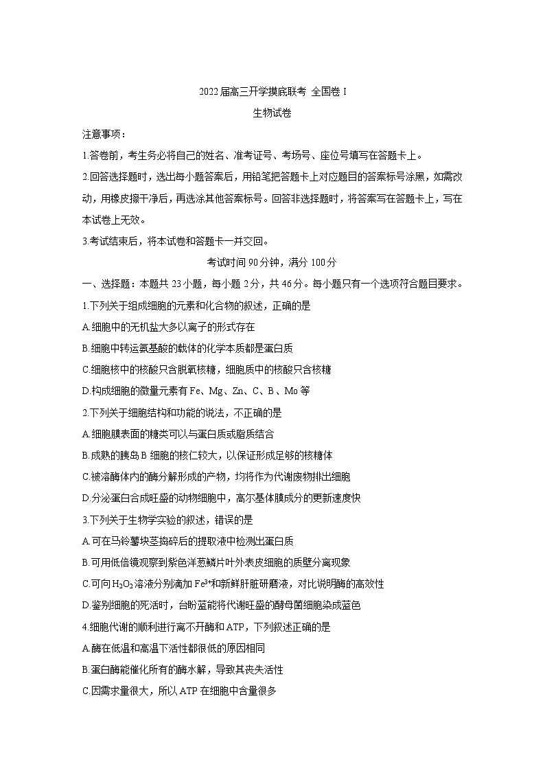 2022大同灵丘县高三上学期8月开学摸底联考生物含答案第1页