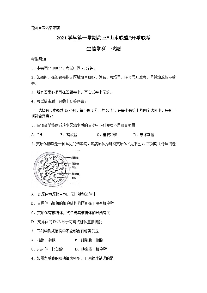 2022浙江省“山水联盟”高三上学期开学联考生物试题含答案01