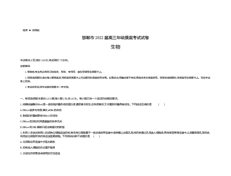 2022届邯郸市高三摸底试卷生物第1页