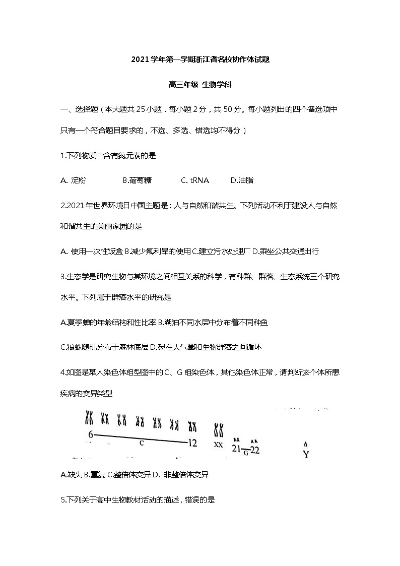 2022浙江省名校协作体高三上学期开学联考生物试题含答案01