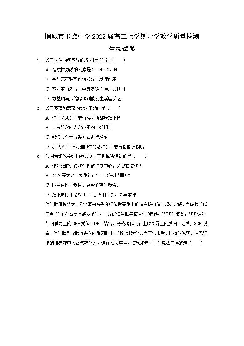 2022桐城重点中学高三上学期开学教学质量检测生物试题含答案第1页