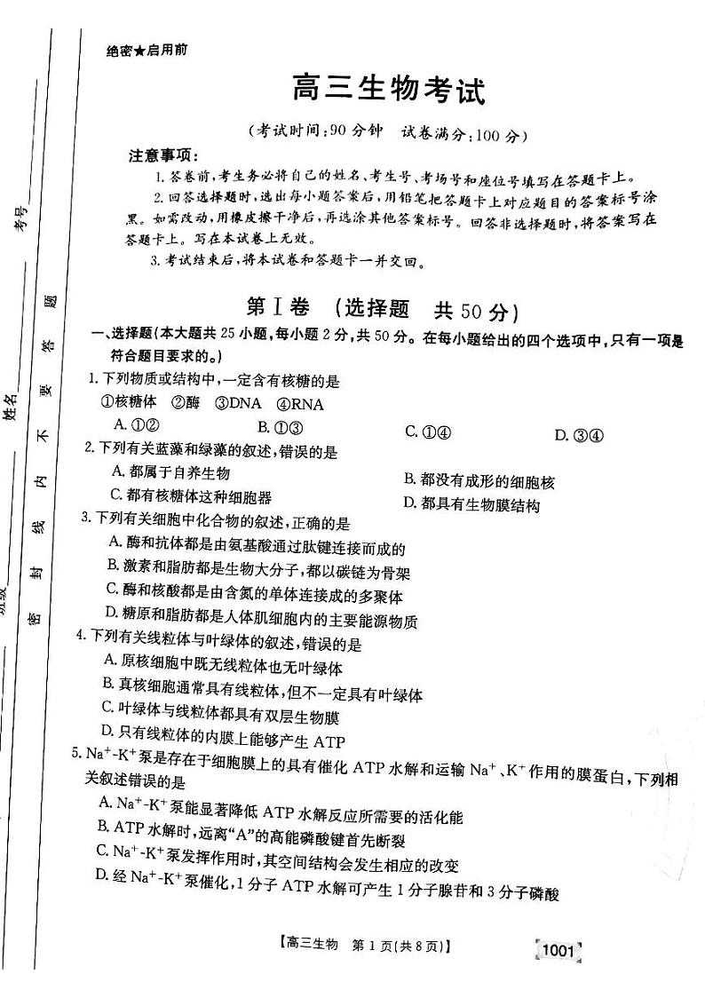 甘肃省靖远县2021-2022学年高三上学期开学考试生物试题第1页