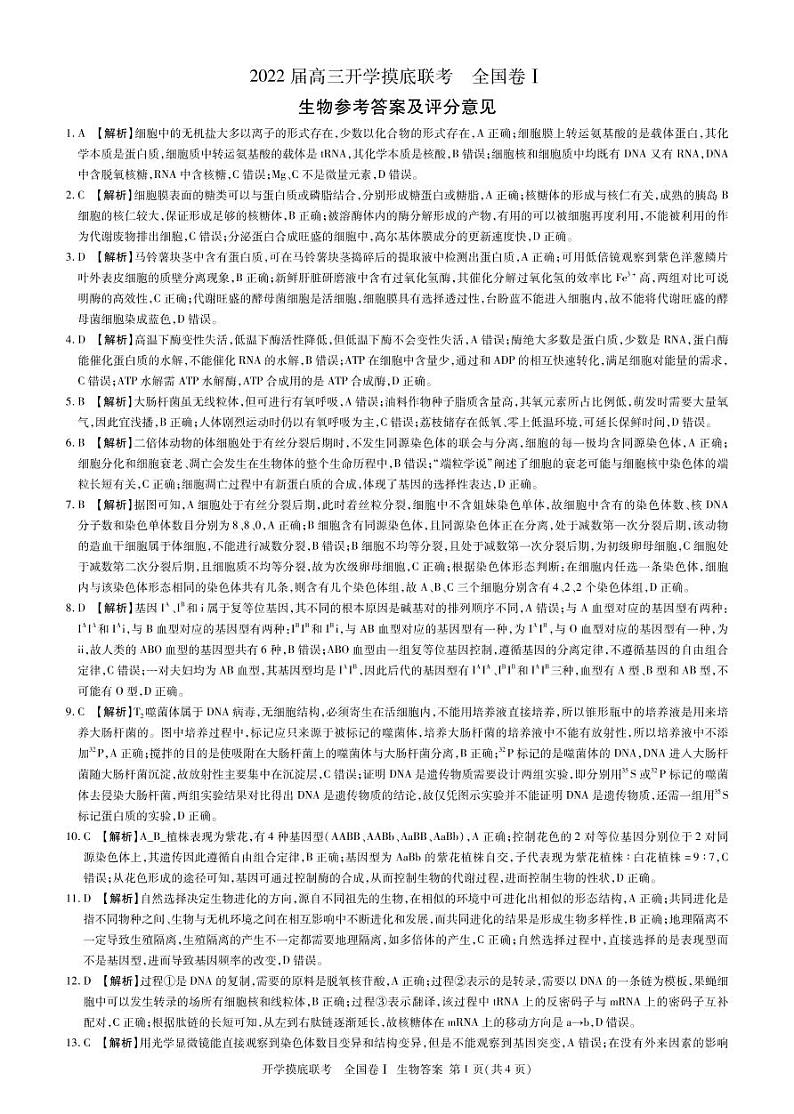 高三生物 开学考 全国卷1 答案第1页