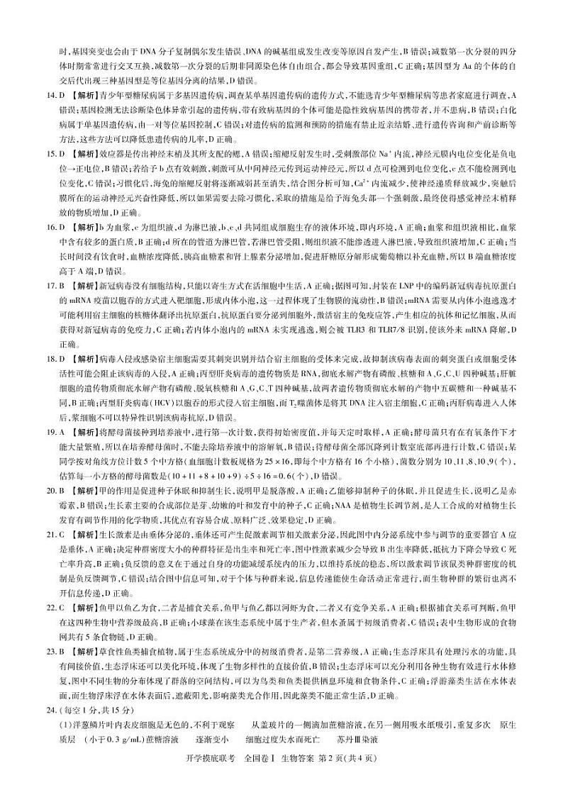 高三生物 开学考 全国卷1 答案第2页