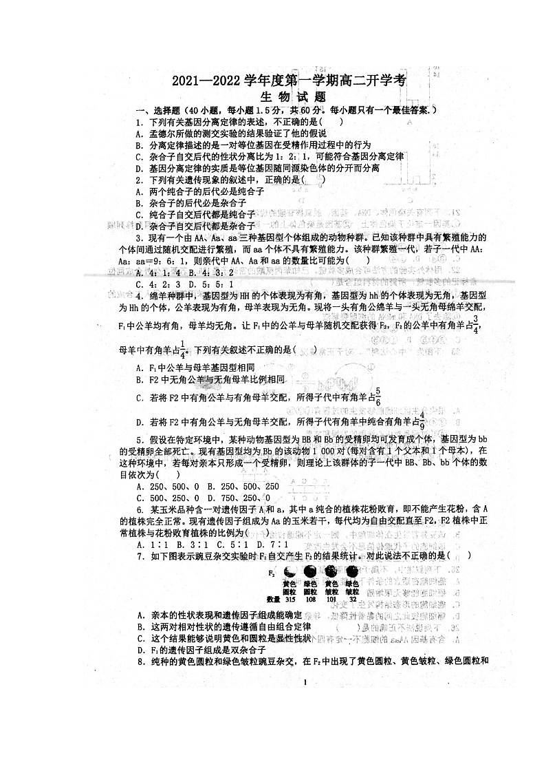 2022安徽省泗县一中高二上学期开学考试生物试题扫描版含答案第1页