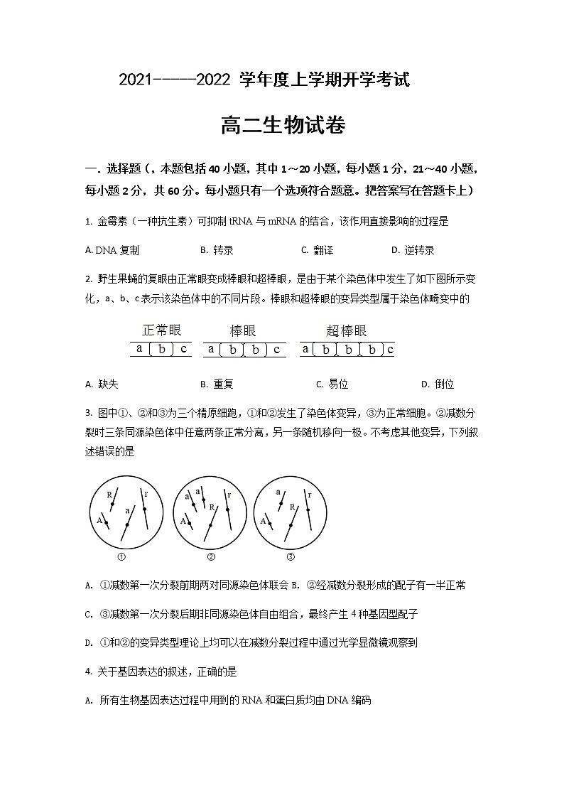 2021省齐齐哈尔八中校高二上学期开学考试生物试题缺答案第1页