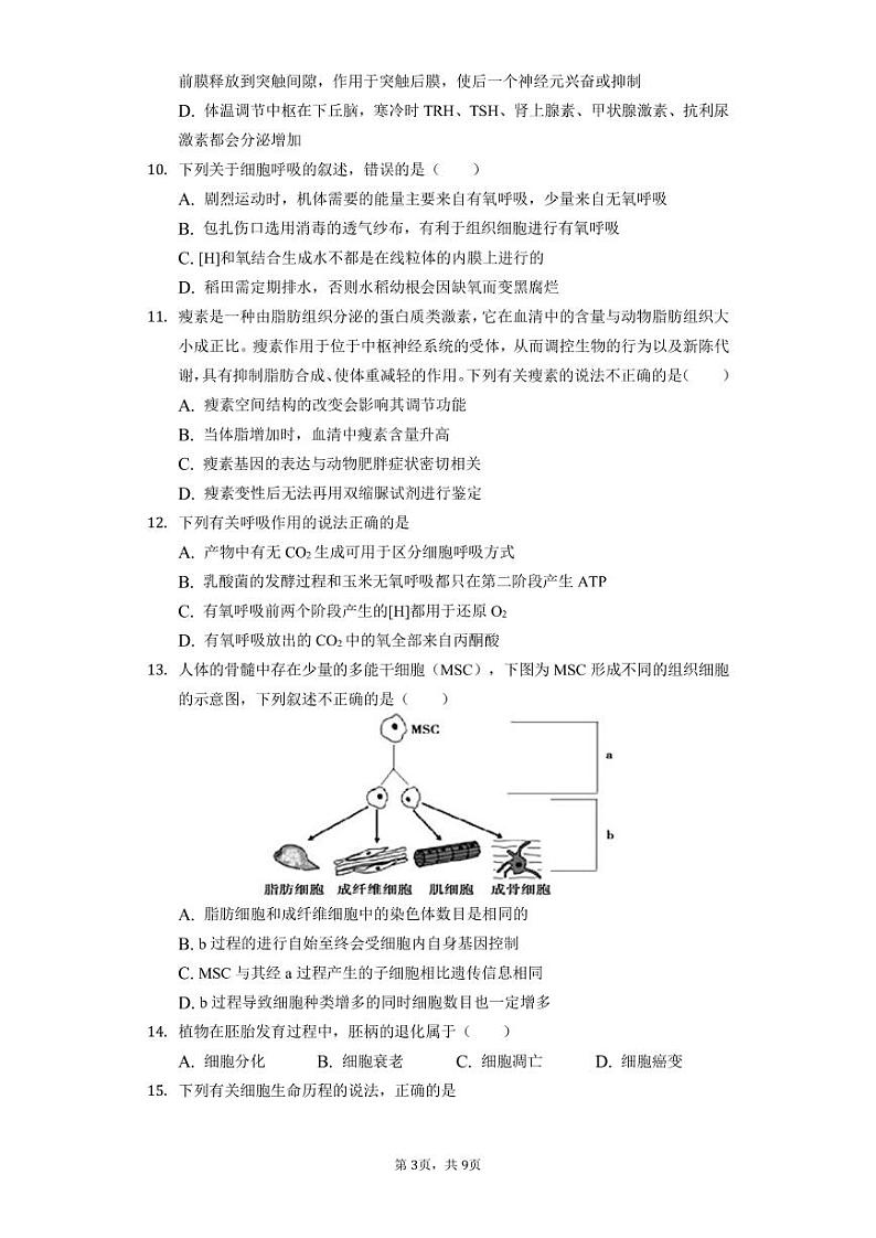 福建省厦门第六中学2021-2022学年高二上学期开学适应性练习生物试题第3页