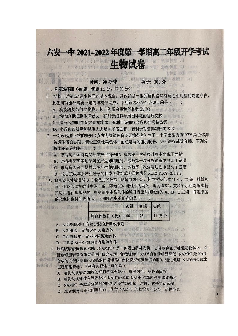 2022六安一中高二上学期开学考试生物试题扫描版含答案第1页