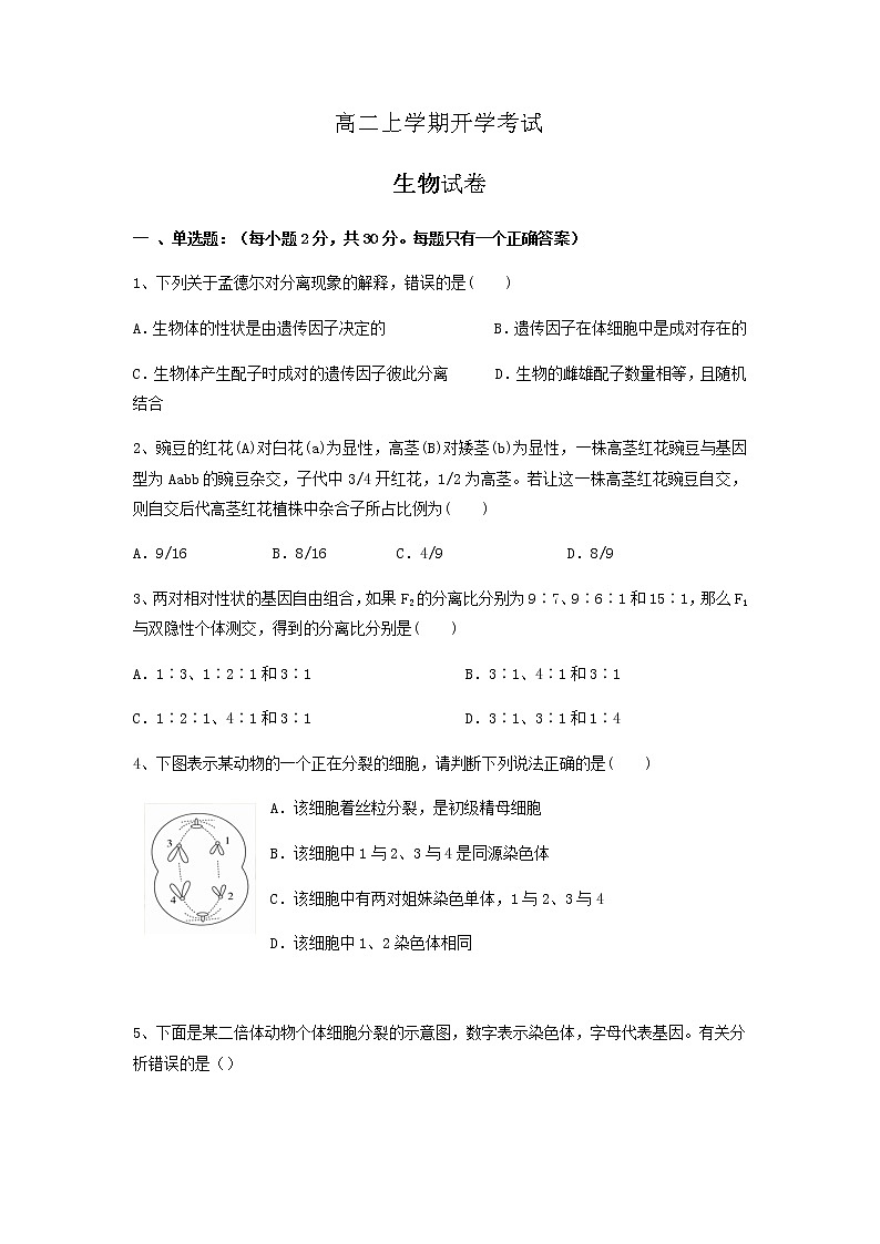 2022辽宁省辽河油田二中高二上学期开学考试生物试题含答案第1页