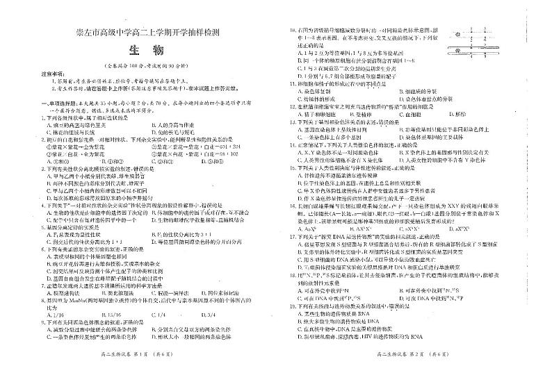 2022崇左高级中学高二上学期开学考试生物试题PDF版含答案第1页