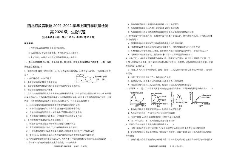 重庆市西北狼教育联盟2021-2022学年高二上学期开学质量检测生物试题第1页