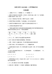 2022省哈尔滨师大附中高二上学期开学考试生物试题含答案