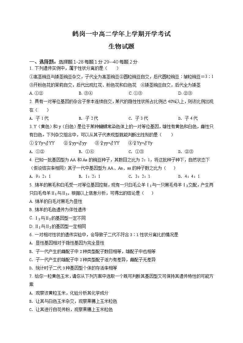 2022省鹤岗一中高二上学期开学考试生物试题含答案第1页