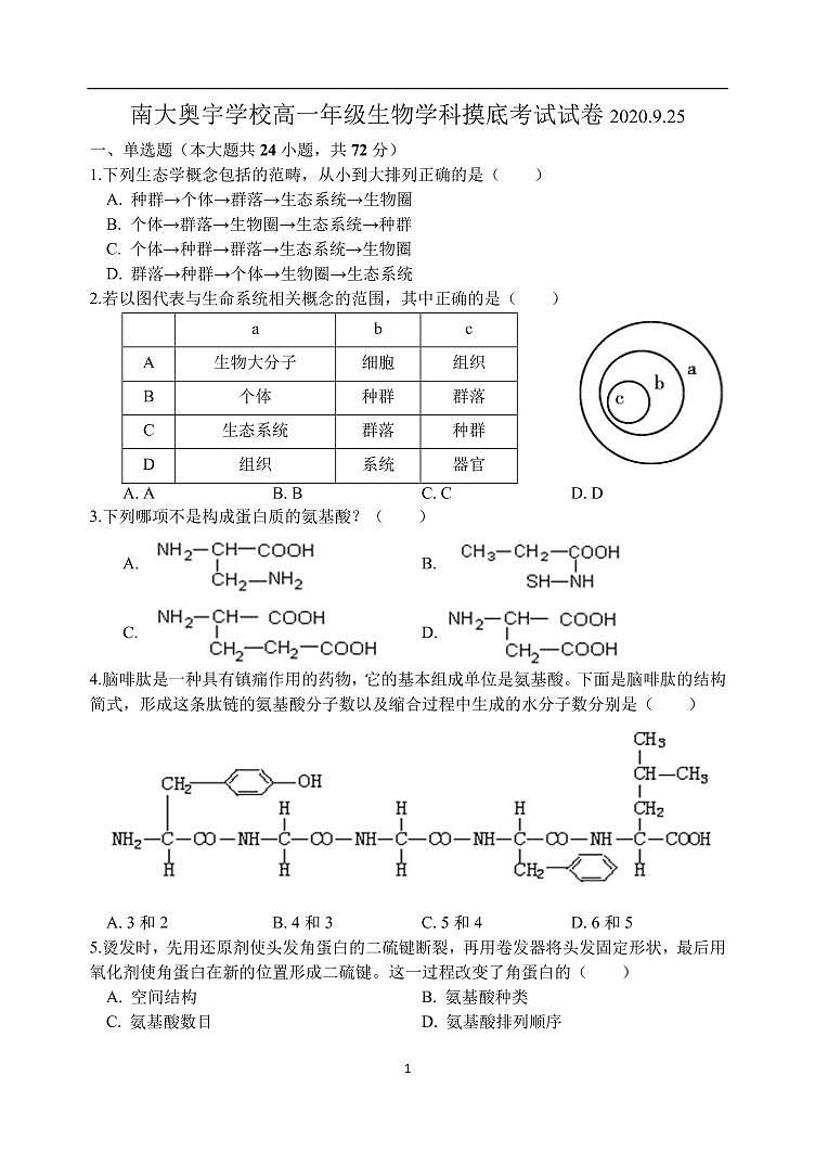 天津市南大奥宇学校2020-2021学年高一上学期开学摸底考试生物试题（PDF版，含答案）第1页
