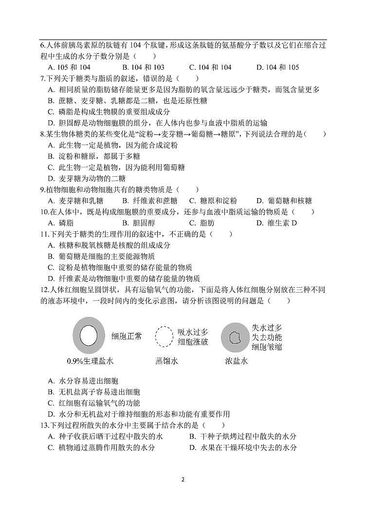 天津市南大奥宇学校2020-2021学年高一上学期开学摸底考试生物试题（PDF版，含答案）第2页