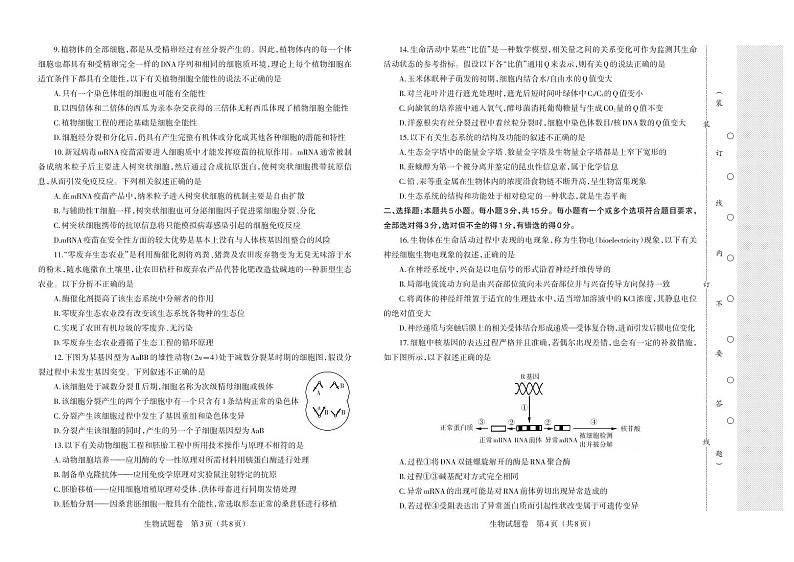 辽宁省普通高等学校招生选择性考试模拟卷（一）生物PDF版试题第2页